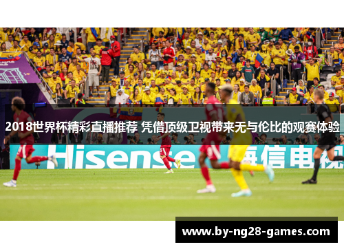 2018世界杯精彩直播推荐 凭借顶级卫视带来无与伦比的观赛体验