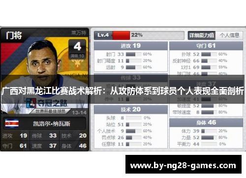 广西对黑龙江比赛战术解析：从攻防体系到球员个人表现全面剖析