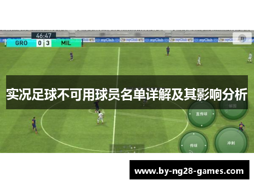 实况足球不可用球员名单详解及其影响分析