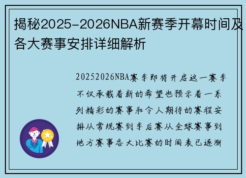 揭秘2025-2026NBA新赛季开幕时间及各大赛事安排详细解析