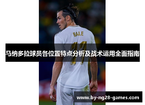 马纳多拉球员各位置特点分析及战术运用全面指南