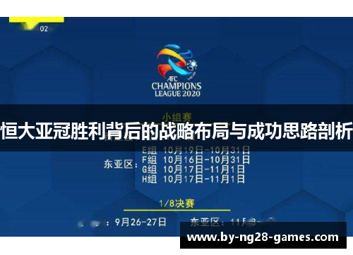 恒大亚冠胜利背后的战略布局与成功思路剖析