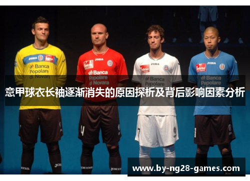 意甲球衣长袖逐渐消失的原因探析及背后影响因素分析