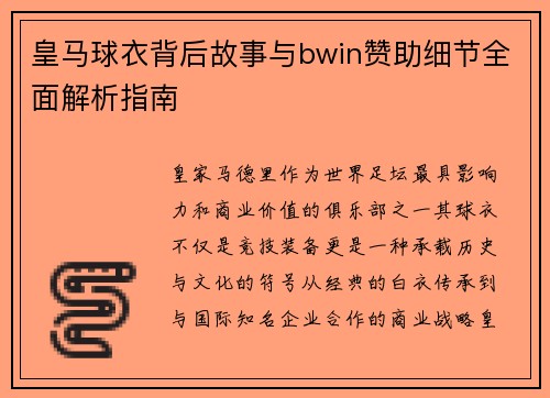 皇马球衣背后故事与bwin赞助细节全面解析指南
