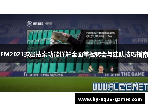 FM2021球员搜索功能详解全面掌握转会与建队技巧指南
