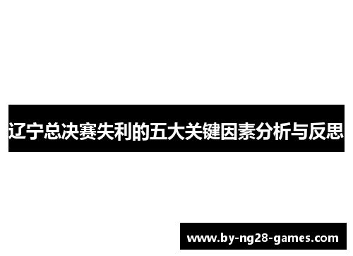 辽宁总决赛失利的五大关键因素分析与反思