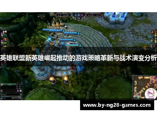 英雄联盟新英雄崛起推动的游戏策略革新与战术演变分析