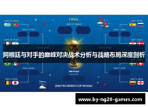 阿根廷与对手的巅峰对决战术分析与战略布局深度剖析