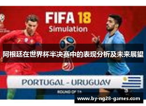 阿根廷在世界杯半决赛中的表现分析及未来展望