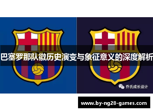 巴塞罗那队徽历史演变与象征意义的深度解析