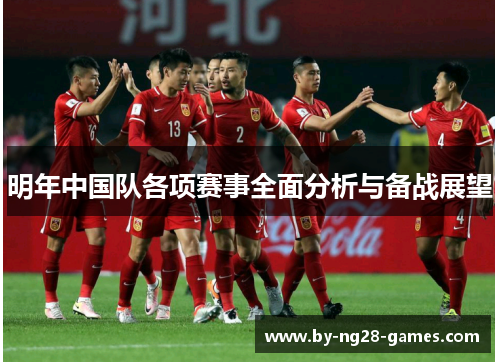 明年中国队各项赛事全面分析与备战展望