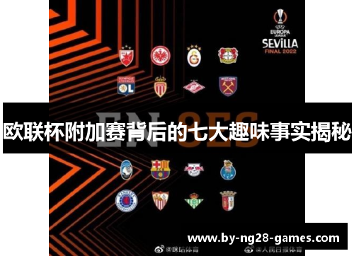 欧联杯附加赛背后的七大趣味事实揭秘