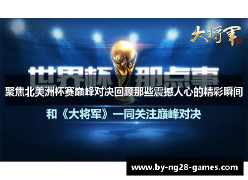 聚焦北美洲杯赛巅峰对决回顾那些震撼人心的精彩瞬间