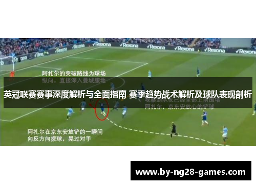 英冠联赛赛事深度解析与全面指南 赛季趋势战术解析及球队表现剖析
