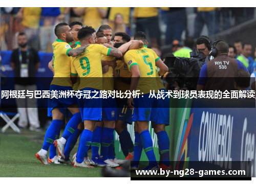 阿根廷与巴西美洲杯夺冠之路对比分析：从战术到球员表现的全面解读