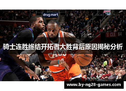 骑士连胜终结开拓者大胜背后原因揭秘分析