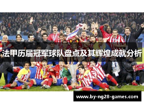 法甲历届冠军球队盘点及其辉煌成就分析