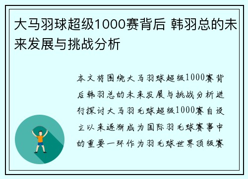大马羽球超级1000赛背后 韩羽总的未来发展与挑战分析