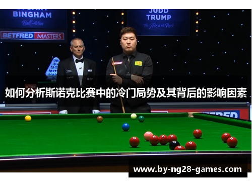 如何分析斯诺克比赛中的冷门局势及其背后的影响因素