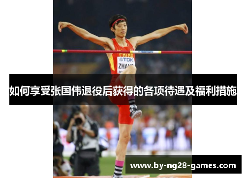 如何享受张国伟退役后获得的各项待遇及福利措施