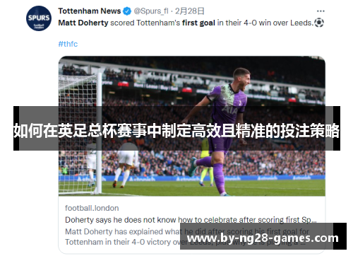如何在英足总杯赛事中制定高效且精准的投注策略