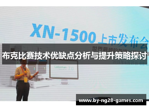 布克比赛技术优缺点分析与提升策略探讨