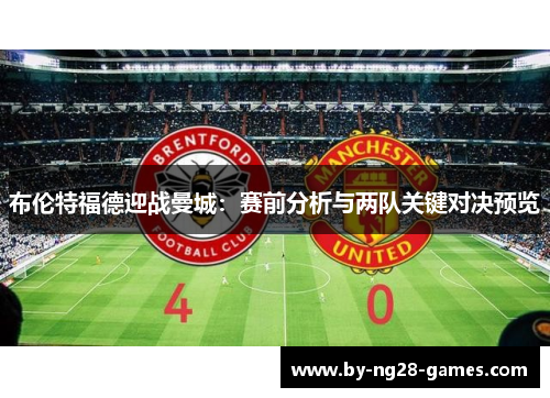 布伦特福德迎战曼城：赛前分析与两队关键对决预览