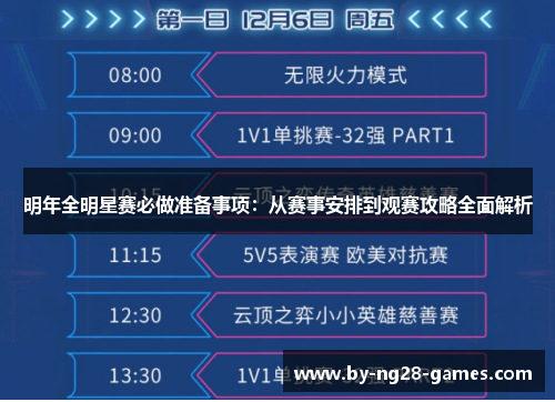 明年全明星赛必做准备事项：从赛事安排到观赛攻略全面解析