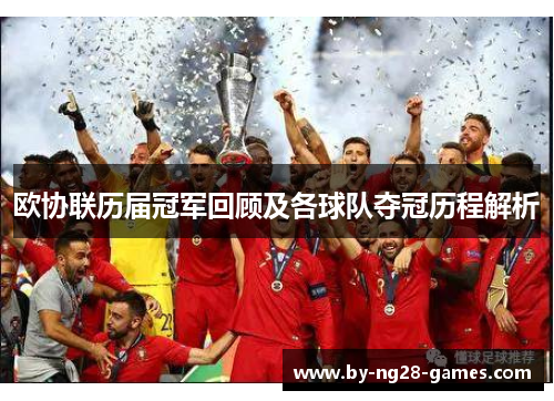 欧协联历届冠军回顾及各球队夺冠历程解析 欧协联历届冠军回顾及各球队夺冠历程解析
