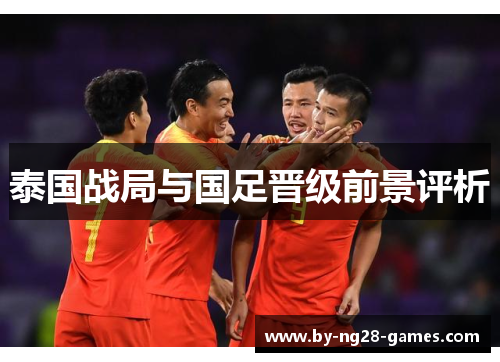 泰国战局与国足晋级前景评析