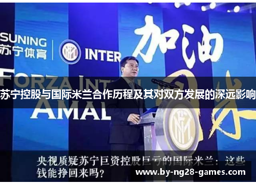 苏宁控股与国际米兰合作历程及其对双方发展的深远影响