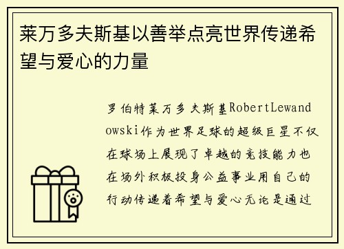 莱万多夫斯基以善举点亮世界传递希望与爱心的力量