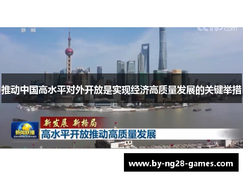 推动中国高水平对外开放是实现经济高质量发展的关键举措