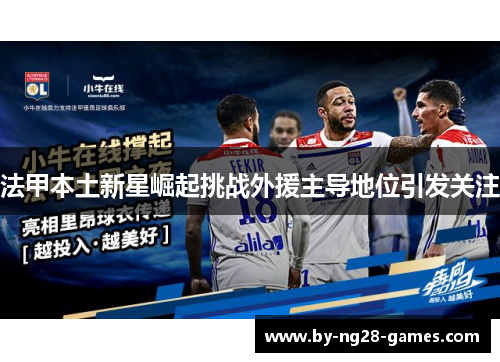 法甲本土新星崛起挑战外援主导地位引发关注