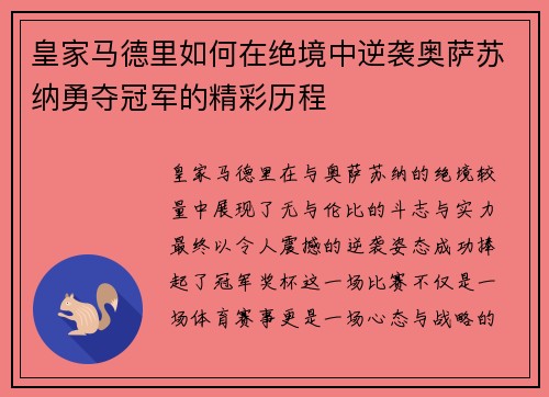 皇家马德里如何在绝境中逆袭奥萨苏纳勇夺冠军的精彩历程