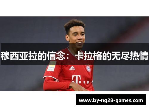 穆西亚拉的信念：卡拉格的无尽热情