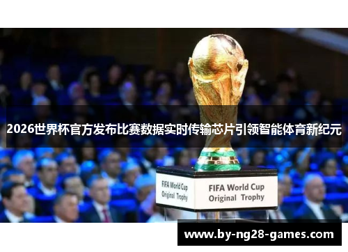 2026世界杯官方发布比赛数据实时传输芯片引领智能体育新纪元