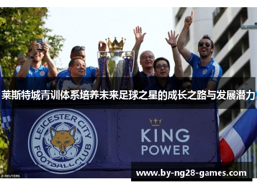 莱斯特城青训体系培养未来足球之星的成长之路与发展潜力