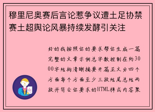 穆里尼奥赛后言论惹争议遭土足协禁赛土超舆论风暴持续发酵引关注