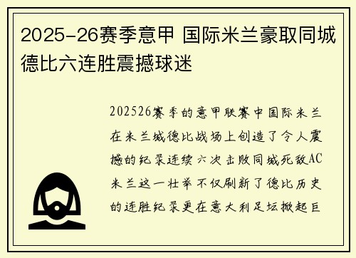 2025-26赛季意甲 国际米兰豪取同城德比六连胜震撼球迷