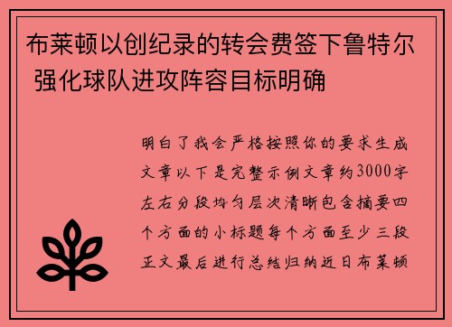 布莱顿以创纪录的转会费签下鲁特尔 强化球队进攻阵容目标明确
