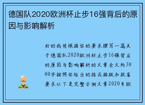 德国队2020欧洲杯止步16强背后的原因与影响解析