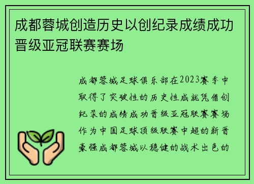 成都蓉城创造历史以创纪录成绩成功晋级亚冠联赛赛场