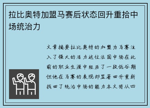 拉比奥特加盟马赛后状态回升重拾中场统治力