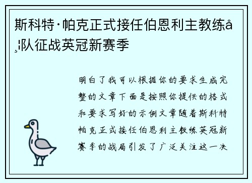 斯科特·帕克正式接任伯恩利主教练带队征战英冠新赛季