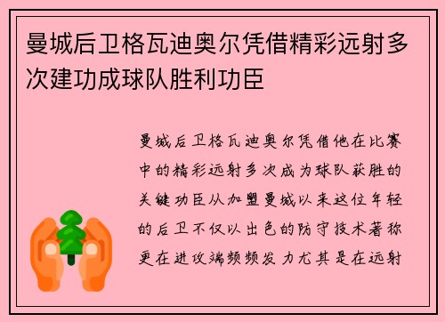 曼城后卫格瓦迪奥尔凭借精彩远射多次建功成球队胜利功臣 曼城后卫格瓦迪奥尔凭借精彩远射多次建功成球队胜利功臣