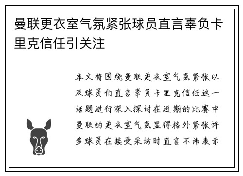 曼联更衣室气氛紧张球员直言辜负卡里克信任引关注 曼联更衣室气氛紧张球员直言辜负卡里克信任引关注