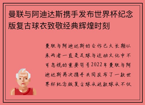 曼联与阿迪达斯携手发布世界杯纪念版复古球衣致敬经典辉煌时刻
