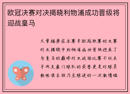 欧冠决赛对决揭晓利物浦成功晋级将迎战皇马 欧冠决赛对决揭晓利物浦成功晋级将迎战皇马