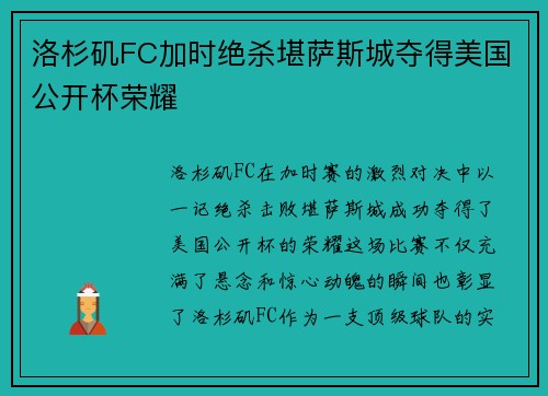 洛杉矶FC加时绝杀堪萨斯城夺得美国公开杯荣耀 洛杉矶FC加时绝杀堪萨斯城夺得美国公开杯荣耀